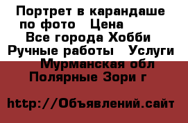 Портрет в карандаше по фото › Цена ­ 800 - Все города Хобби. Ручные работы » Услуги   . Мурманская обл.,Полярные Зори г.